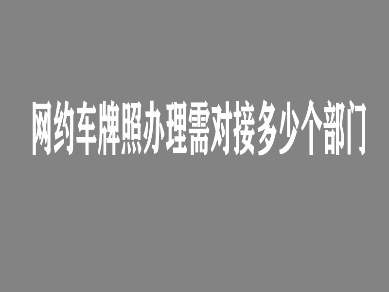 網(wǎng)約車(chē)牌照怎么申請(qǐng),網(wǎng)約車(chē)牌照辦理價(jià)格,網(wǎng)約車(chē)國(guó)牌申請(qǐng),網(wǎng)約車(chē)地牌申請(qǐng),網(wǎng)約車(chē)牌照代辦公司