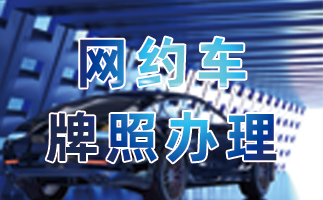 網(wǎng)約車牌照申請(qǐng)_網(wǎng)約車牌照代辦_網(wǎng)約車牌照辦理_網(wǎng)約車牌照申請(qǐng)代辦_網(wǎng)約車國(guó)牌代辦_網(wǎng)約車地牌辦理