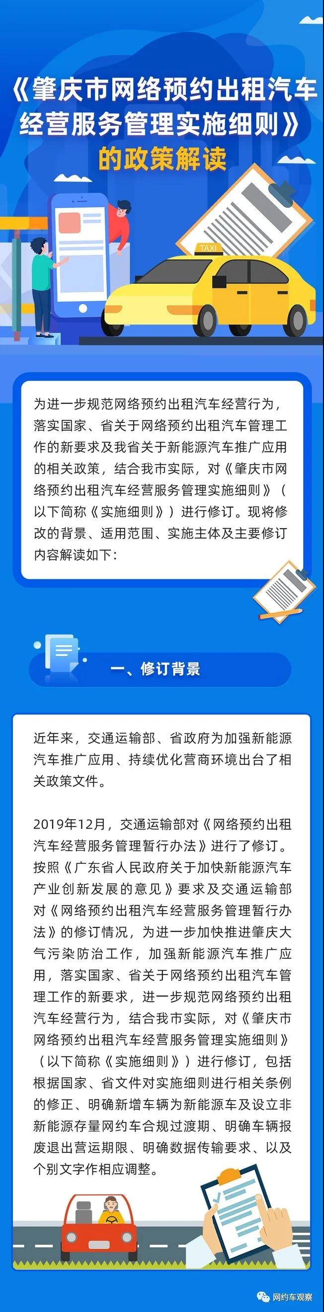 《肇慶市網(wǎng)絡預約出租汽車經(jīng)營服務管理實施細則》的政策解讀