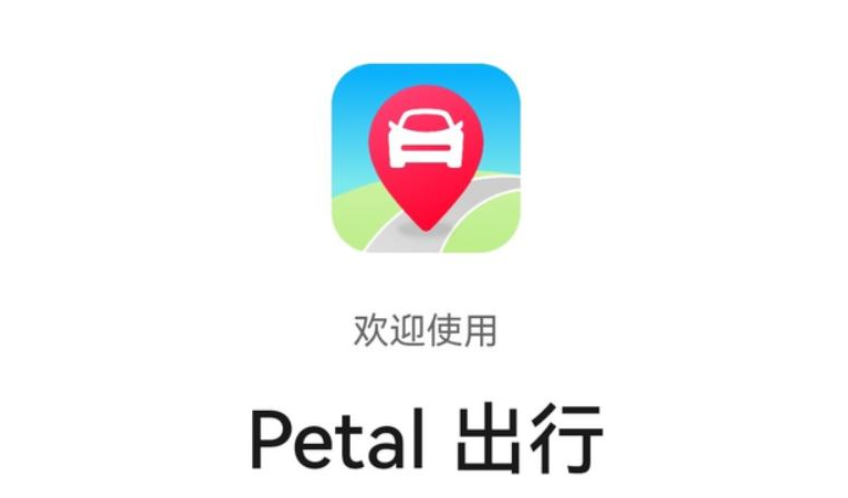 Petal出行-打車(chē)軟件_打車(chē)app開(kāi)發(fā)_打車(chē)軟件開(kāi)發(fā)_打車(chē)軟件開(kāi)發(fā)公司