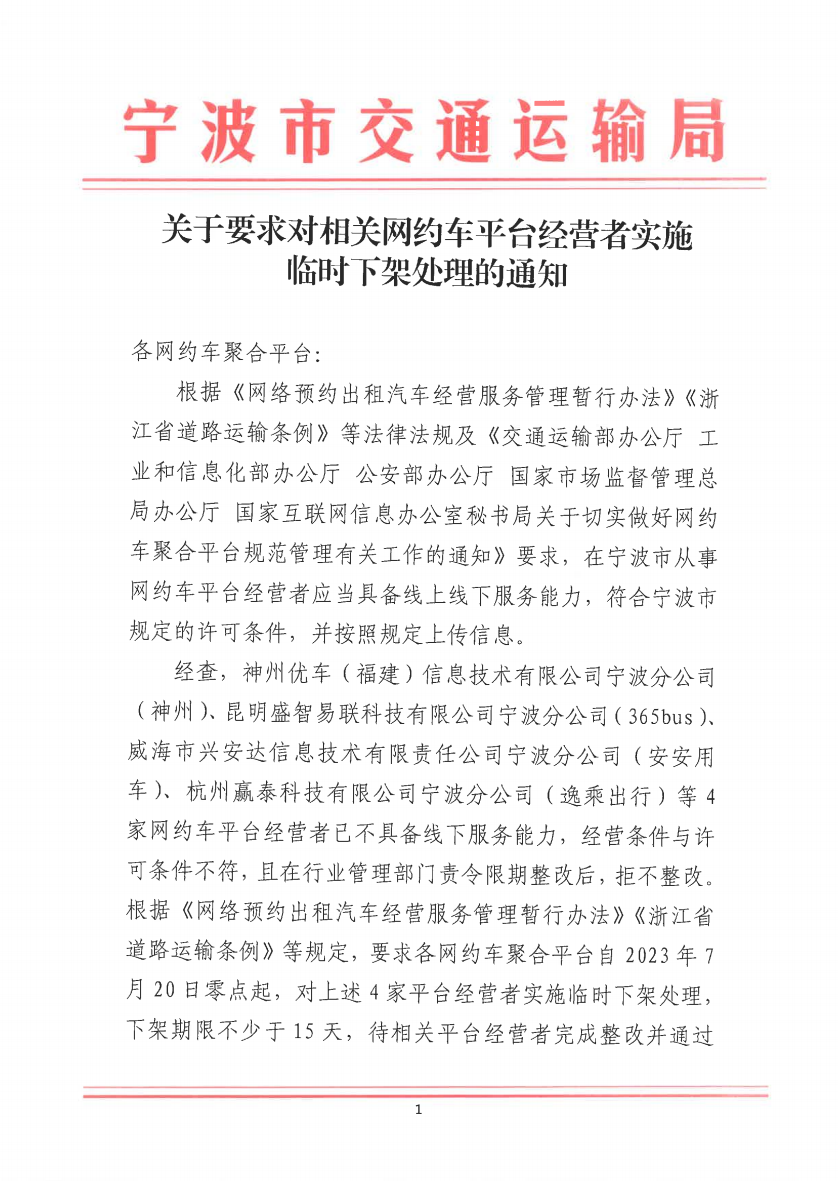 寧波市交通運輸局發(fā)布關于要求對相關網約?平臺經營者實施臨時下架處理的通知_網約車平臺_網約車線上服務能力認定_網約車線下服務能力認定