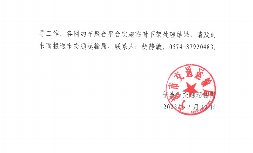 寧波市交通運輸局發(fā)布關于要求對相關網約?平臺經營者實施臨時下架處理的通知_網約車平臺_網約車線上服務能力認定_網約車線下服務能力認定