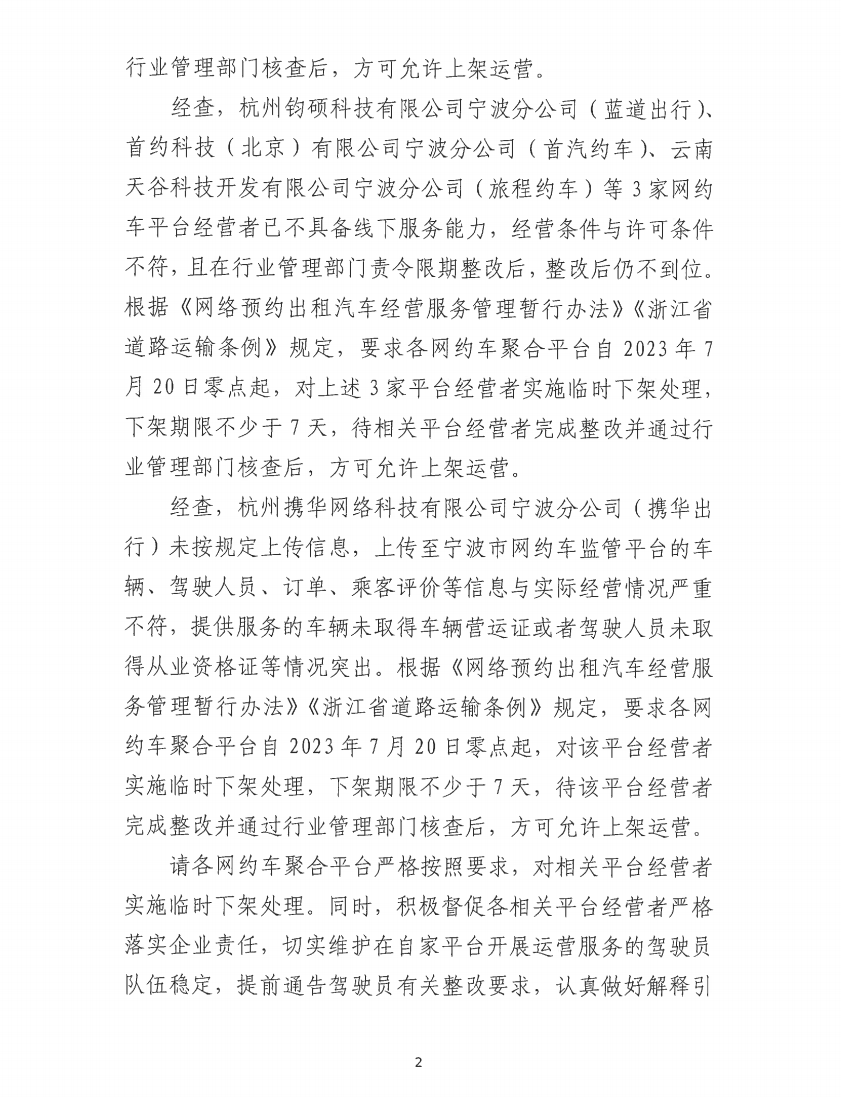 寧波市交通運輸局發(fā)布關于要求對相關網約?平臺經營者實施臨時下架處理的通知_網約車平臺_網約車線上服務能力認定_網約車線下服務能力認定