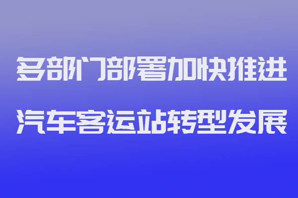 猿著定制客運系統(tǒng)開發(fā)獲悉多部門部署加快推進(jìn)汽車客運站轉(zhuǎn)型發(fā)展_定制客運_定制客運系統(tǒng)開發(fā)_定制客運平臺