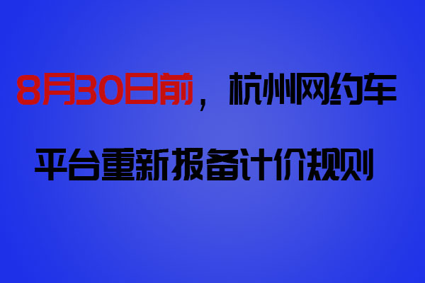 8月30日前，網(wǎng)約車平臺向杭州市交通運(yùn)輸局重新報備計價規(guī)則_網(wǎng)約車軟件開發(fā)_網(wǎng)約車平臺_網(wǎng)約車計價規(guī)則