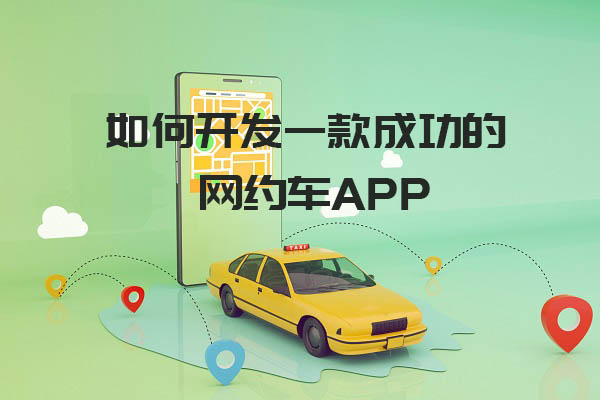 如何開發(fā)一款成功的網(wǎng)約車app_網(wǎng)約車APP開發(fā)_網(wǎng)約車APP后端開發(fā)_網(wǎng)約車APP前端開發(fā)_網(wǎng)約車APP開發(fā)設(shè)計(jì)