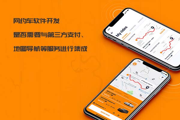 網(wǎng)約車軟件開發(fā)是否需要與第三方支付、地圖導(dǎo)航等服務(wù)進行集成_網(wǎng)約車軟件開發(fā)_網(wǎng)約車系統(tǒng)開發(fā)_網(wǎng)約車APP開發(fā)