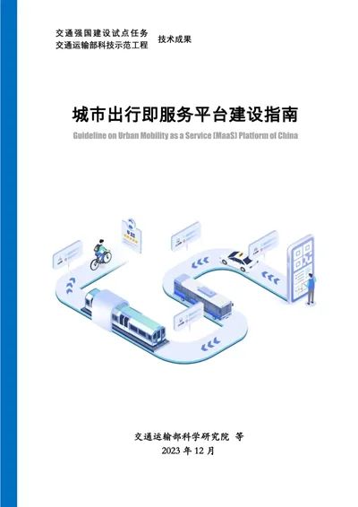 交科院城市中心組織召開《城市出行即服務(wù)平臺(tái)建設(shè)指南》專家論證會(huì)_出行系統(tǒng)開發(fā)_出行軟件開發(fā)_出行APP開發(fā)_出行小程序開發(fā)