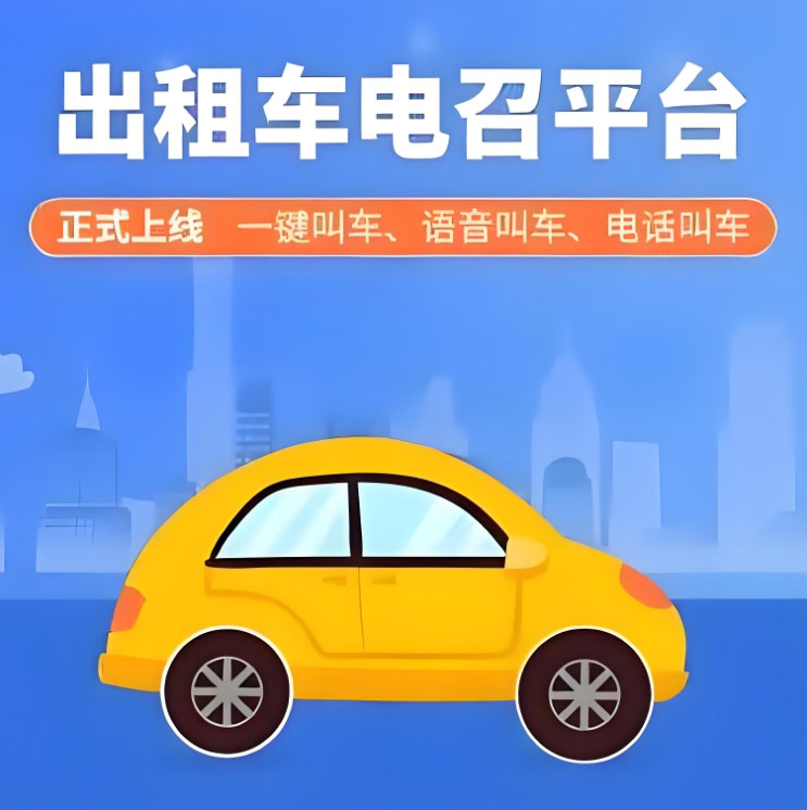 乘客與司機(jī)的橋梁:出租車(chē)電召軟件開(kāi)發(fā)的功能與影響_出租車(chē)電召平臺(tái)_出租車(chē)電召軟件_出租車(chē)電召軟件開(kāi)發(fā)