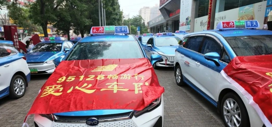 山西各市陸續(xù)成立95128暢游行車隊(duì)_出租車電召平臺(tái)_出租車電召系統(tǒng)_出租車電召軟件_95128