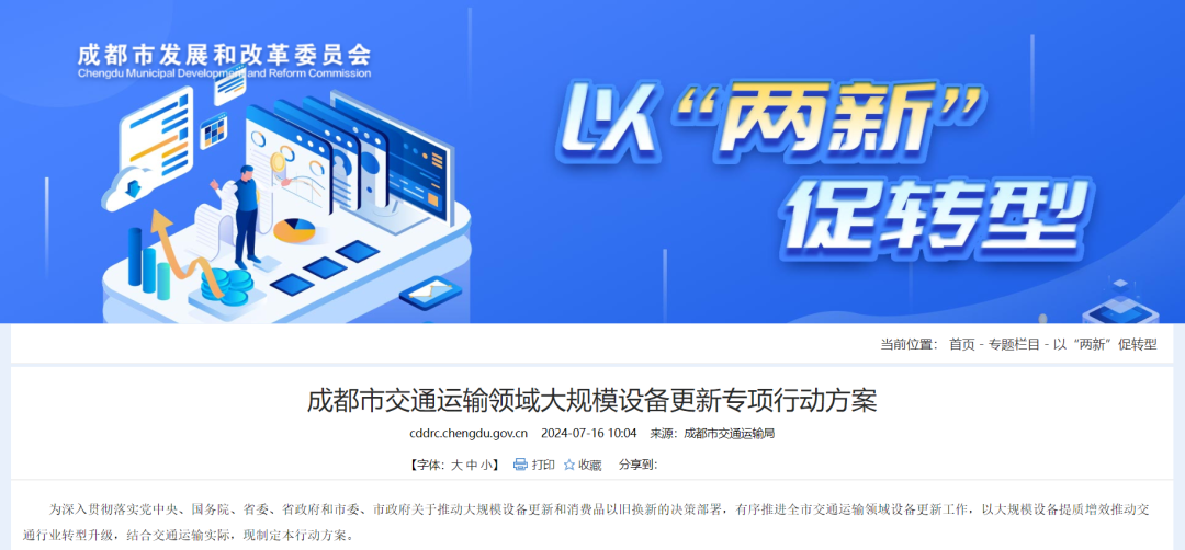 成都市交通運(yùn)輸領(lǐng)域大規(guī)模設(shè)備更新專項(xiàng)行動(dòng)方案_巡游出租車_網(wǎng)約車_新能源車